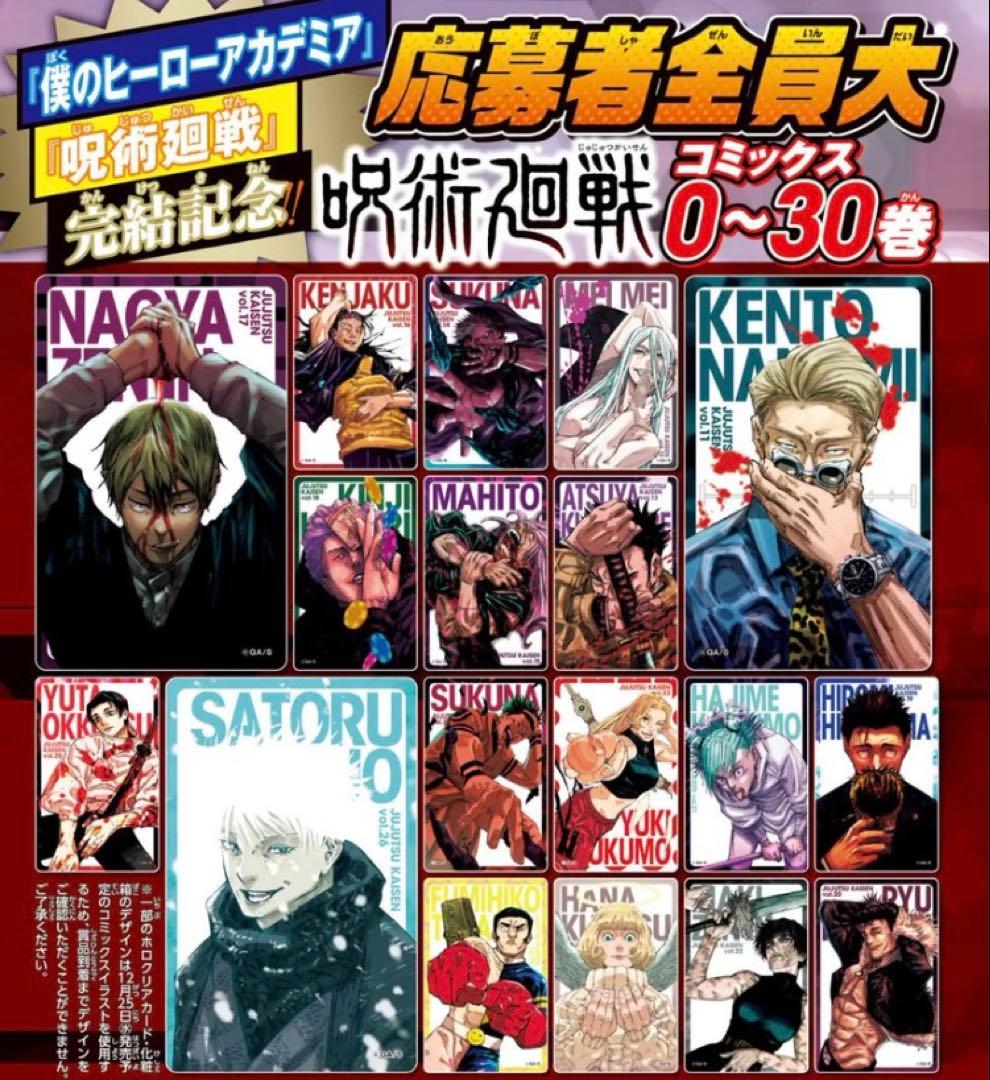 呪術廻戦 応募者全員大サービス コミックス0~30巻 全キャラホロクリア