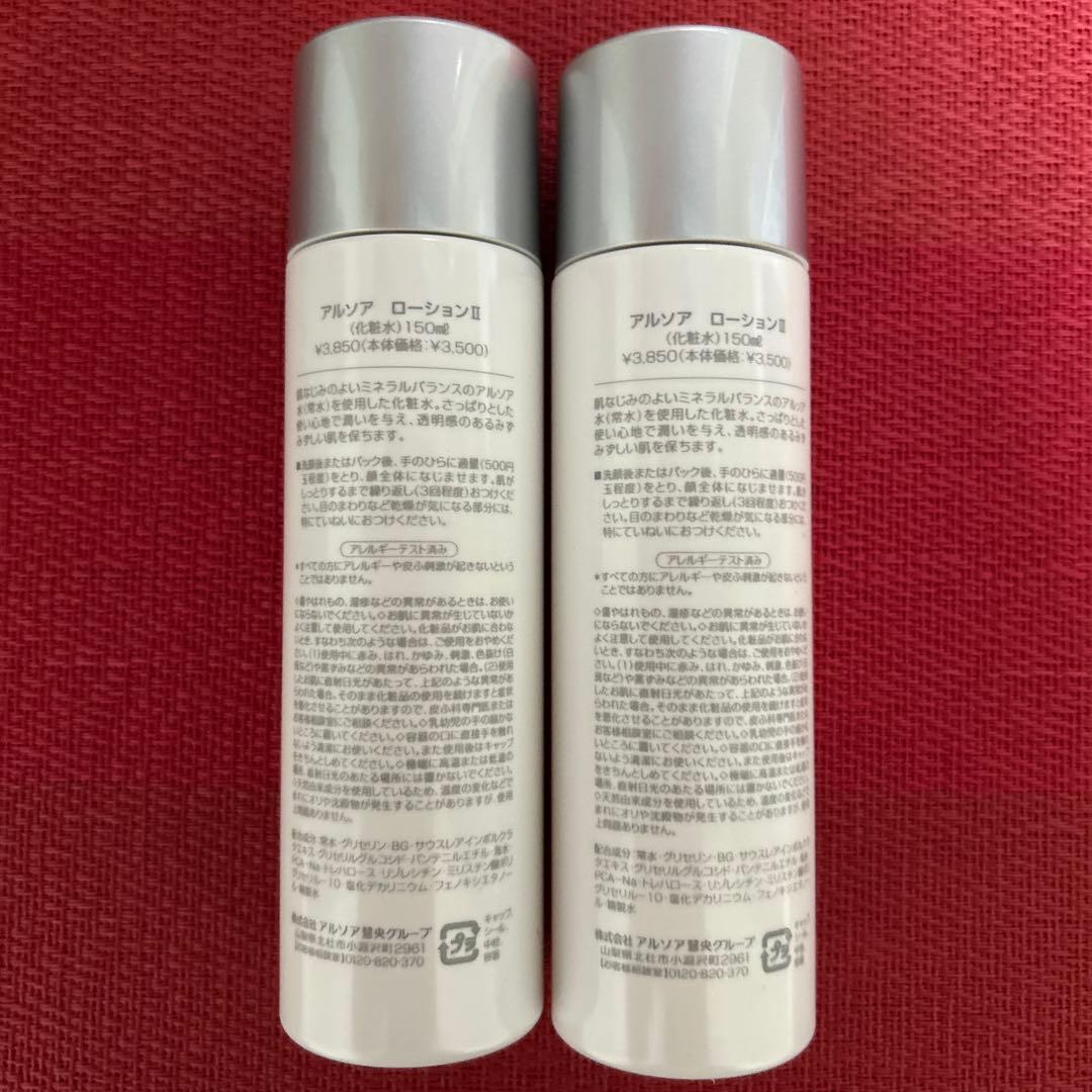 新品未開封 アルソア ローションII 2本セット ○2月4日届きたて
