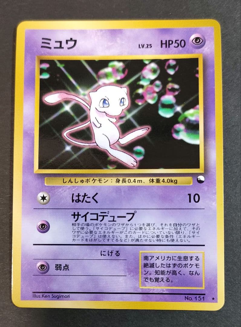 旧裏】ミュウ 次世代ワールドホビーフェア 特別限定拡張シートプロモ