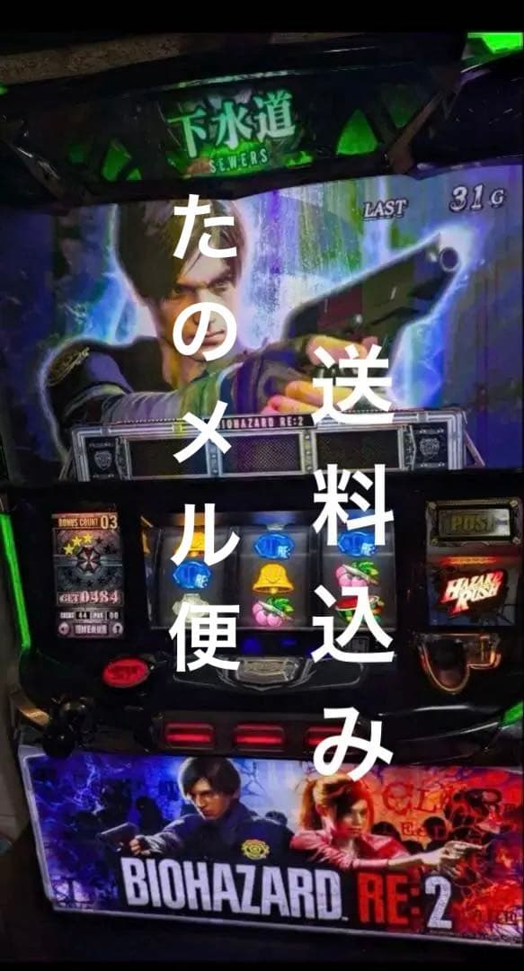 バイオハザードRE:2 中古　実機　ボリューム５箇所　不要機 楽天市場】【本州送料無料】 パチスロ バイオハザード RE:2 【データ