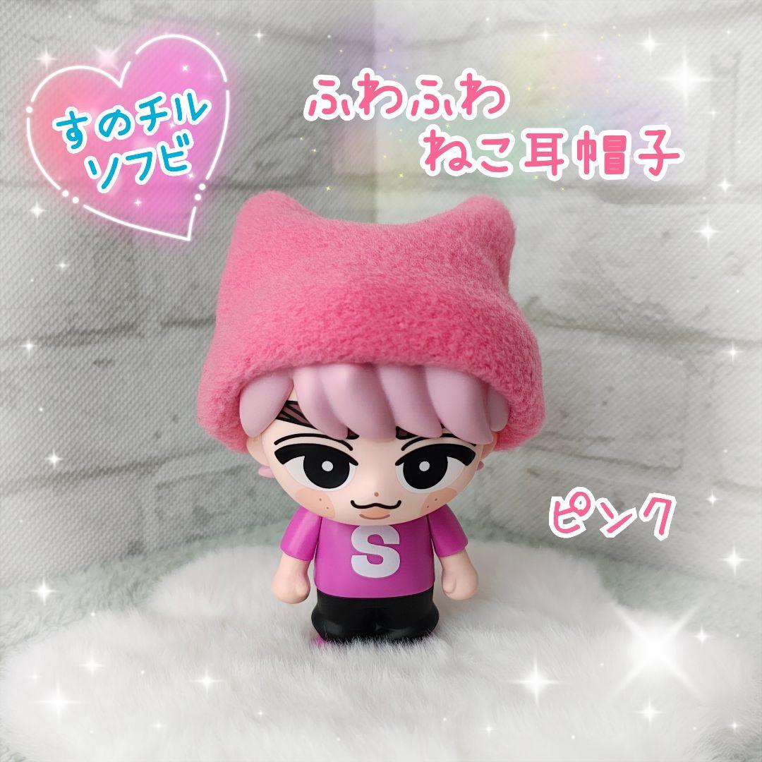 すのチルソフビ用 ふわふわ ねこ耳帽子 ピンク Snow Man 佐久間大介 猫