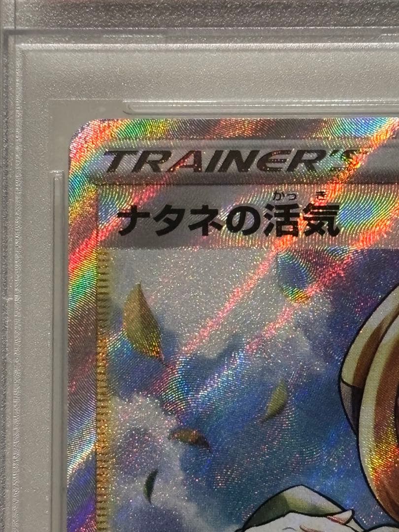 PSA10】ナタネの活気 SR S10D 078/067 「タイムゲイザー」 - メルカリ