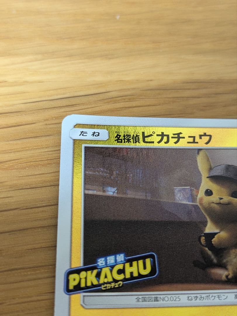 名探偵ピカチュウ：名探偵ピカチュウ劇場限定PROMO SM-Pプロモカード