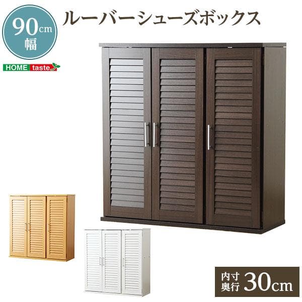 通気性抜群！ルーバー式シューズボックス【幅90cm】（下駄箱・玄関収納） 通気性抜群！ルーバー式シューズボックス【幅90cm】（下駄箱・玄関収納