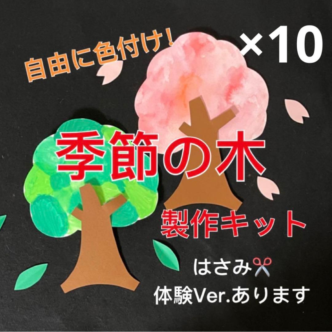 木 製作キット 壁面飾り 春夏秋冬 桜の木 保育 高齢者 クラフト