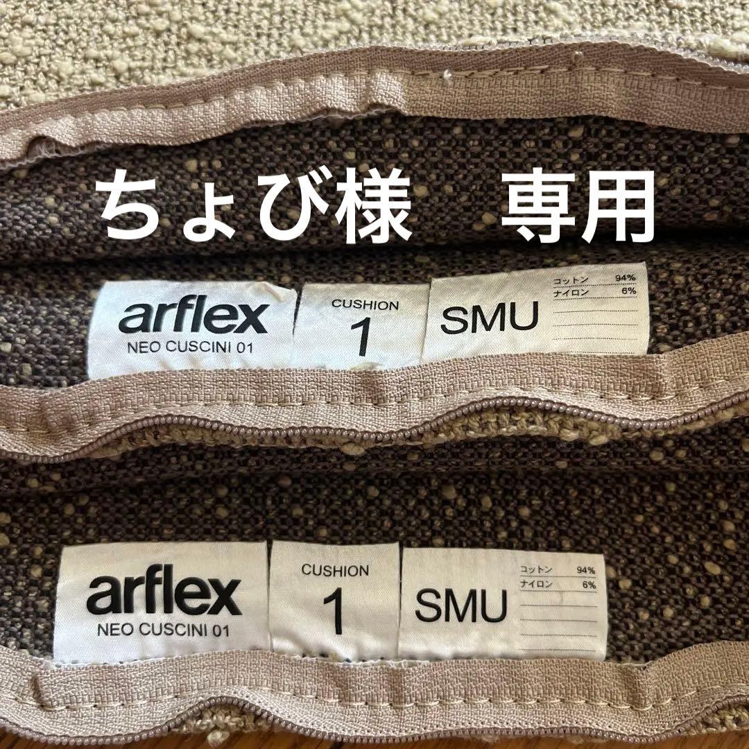 arflex アルフレックス クッションカバー 2枚セット 早い者勝ち arflex 公式通販】クッション（カバーのみ） – アルフレックスジャパン