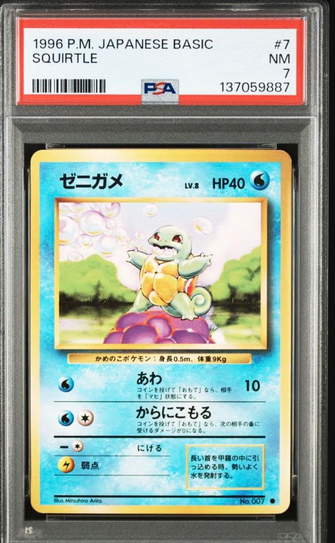 旧裏psa7 1996年 ゼニガメ ポケモンカード #007 - メルカリ