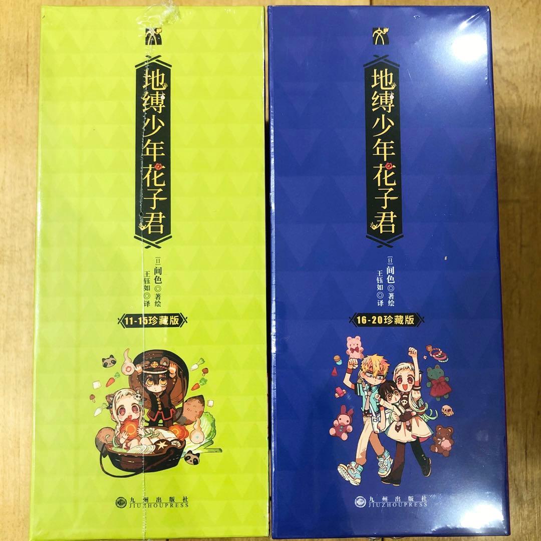 地縛少年花子くん 中国版 11〜20巻 マンガ 全10巻セット 匿名配送