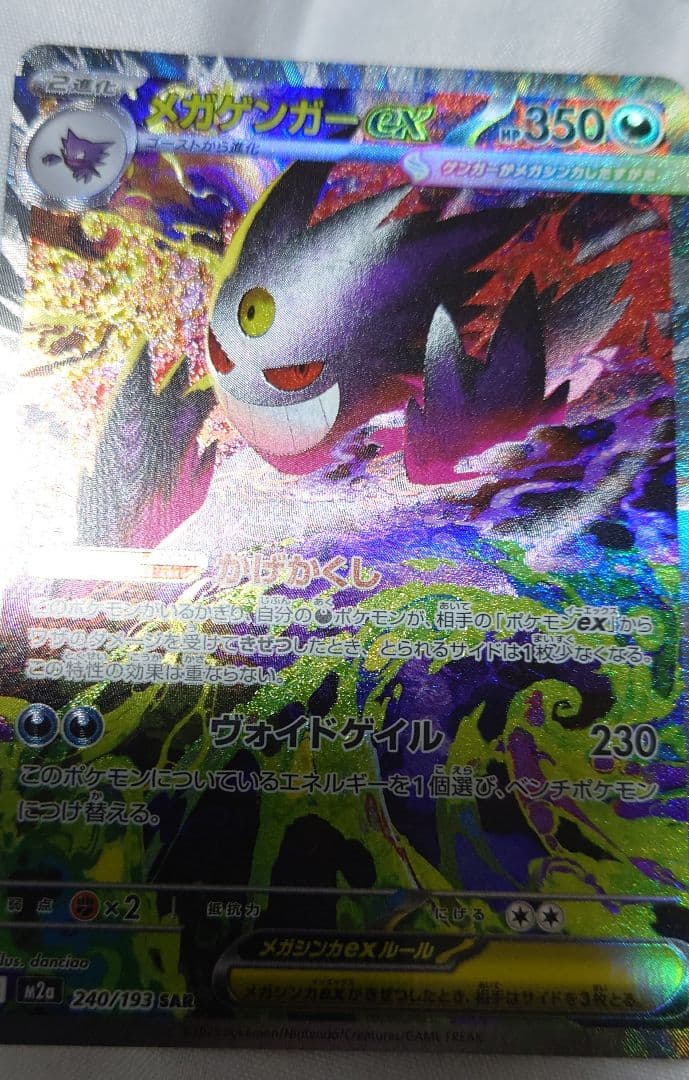 ポケカ　メガゲンガーex SAR メガゲンガーex【SAR】{240/193} - カードラッシュ[ポケモン]