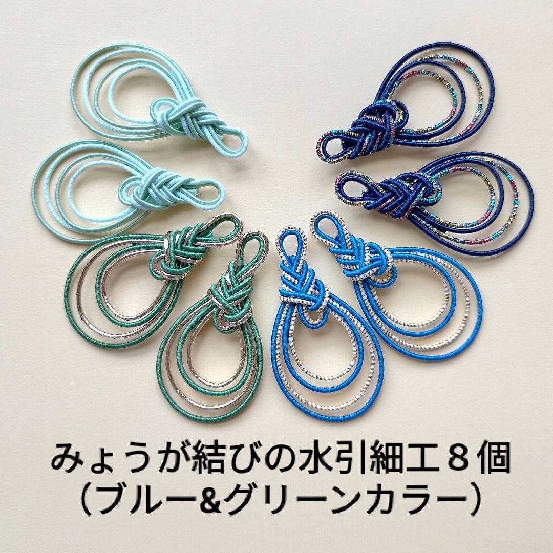 1】みょうが結びの水引細工8個（ブルー&グリーンカラー） - メルカリ