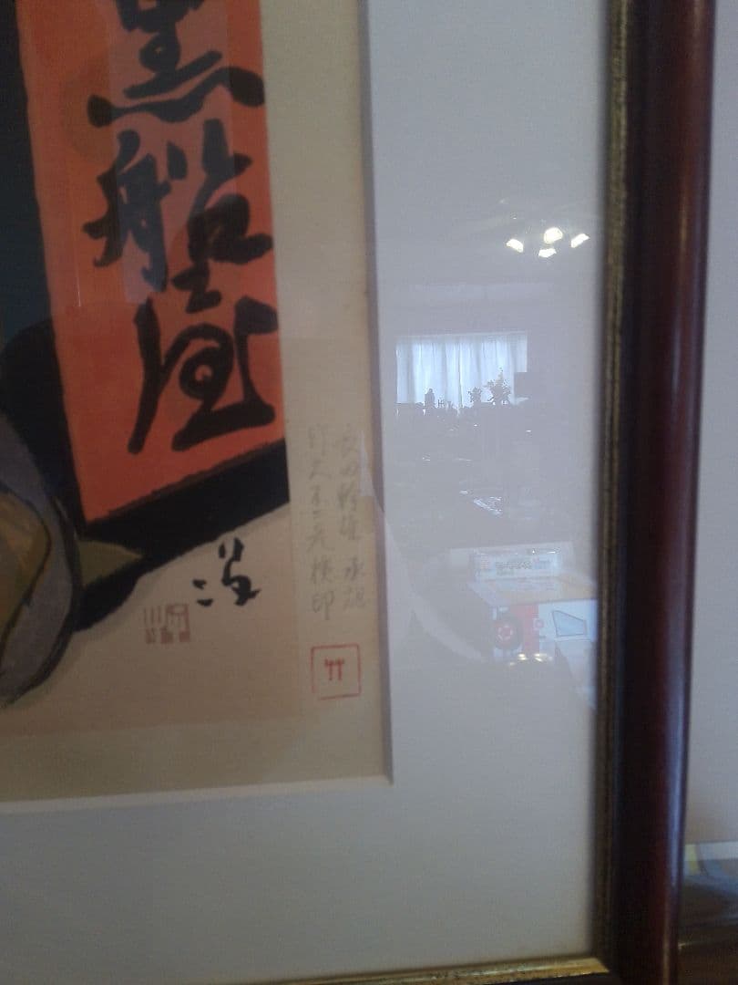 竹久夢二 黒船屋木版画シリアルナンバー入本土のみの方初版黒猫屋
