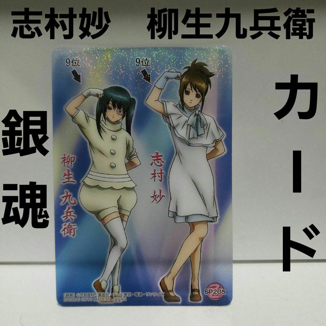 銀魂 志村妙 柳生九兵衛 ウエハース カード レトロ レア 昔 ガム