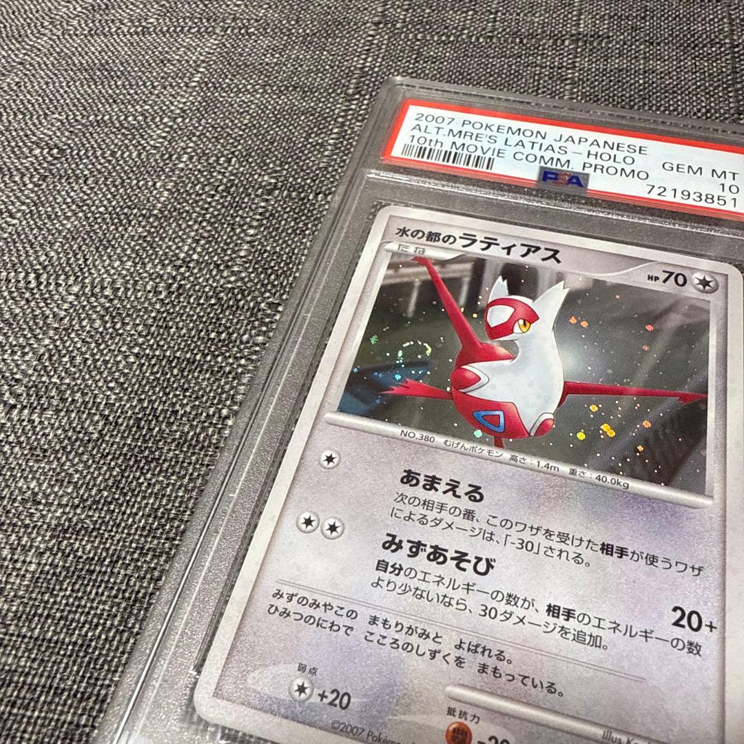 水の都のラティアス 水の都のラティオス PSA10 プロモ うずまきホロ