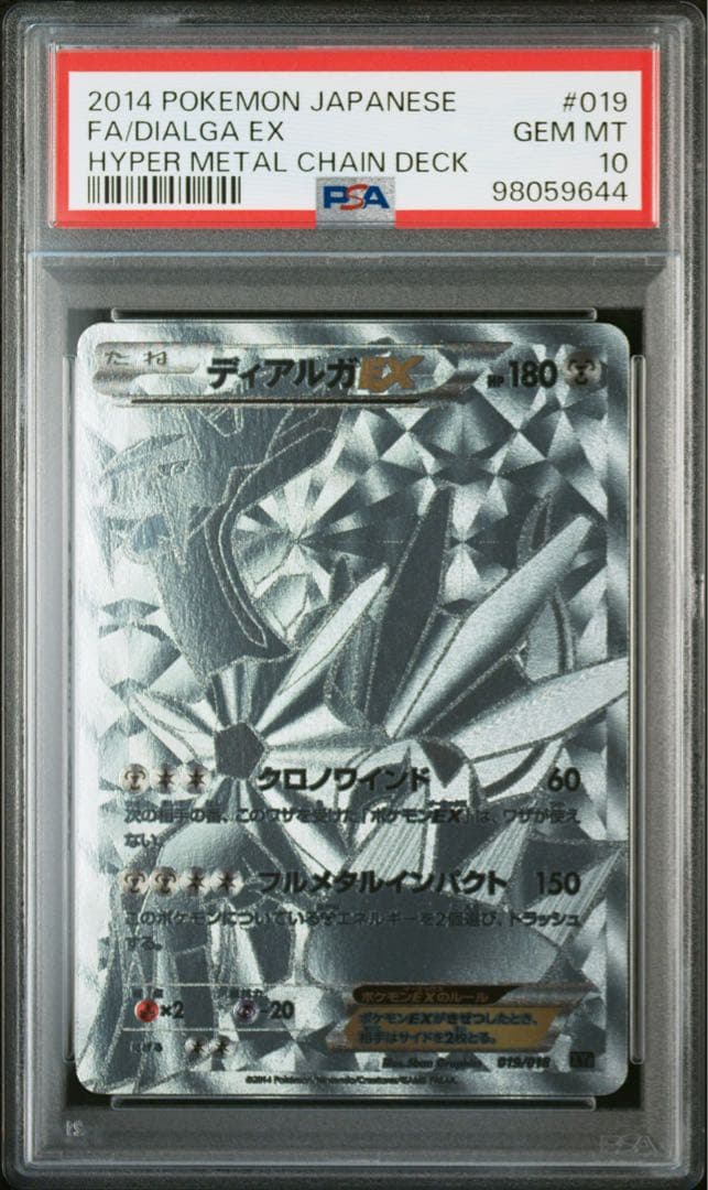 ディアルガEX PSA10