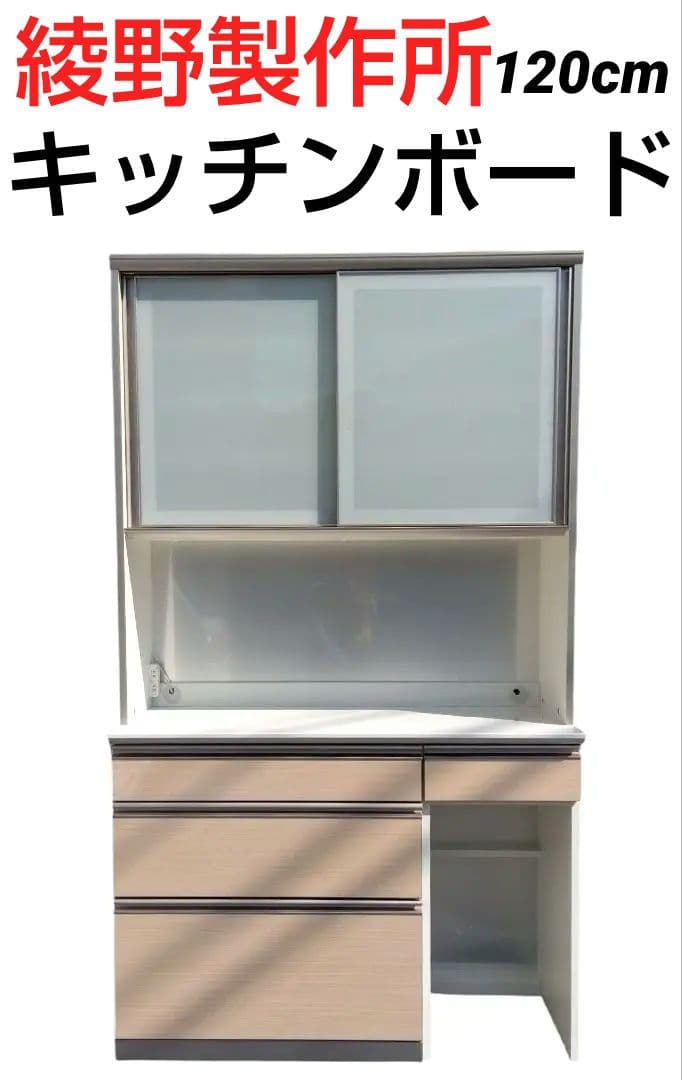 値下げ！AYANO 綾野製作所　キッチンボード　120cm幅 楽天市場】綾野製作所 正規取扱店 【見積】 食器棚 キッチンボード総合