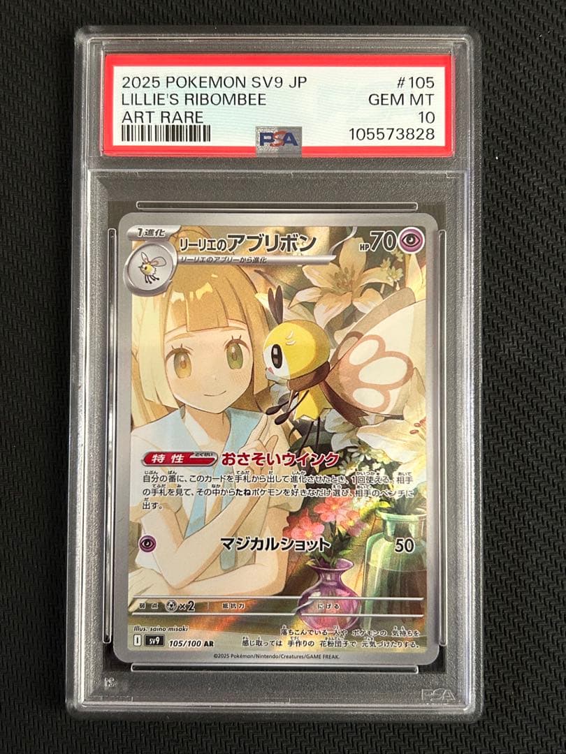 PSA10】リーリエのアブリボン AR 105/100 Ribombee ③ PSA10リーリエの