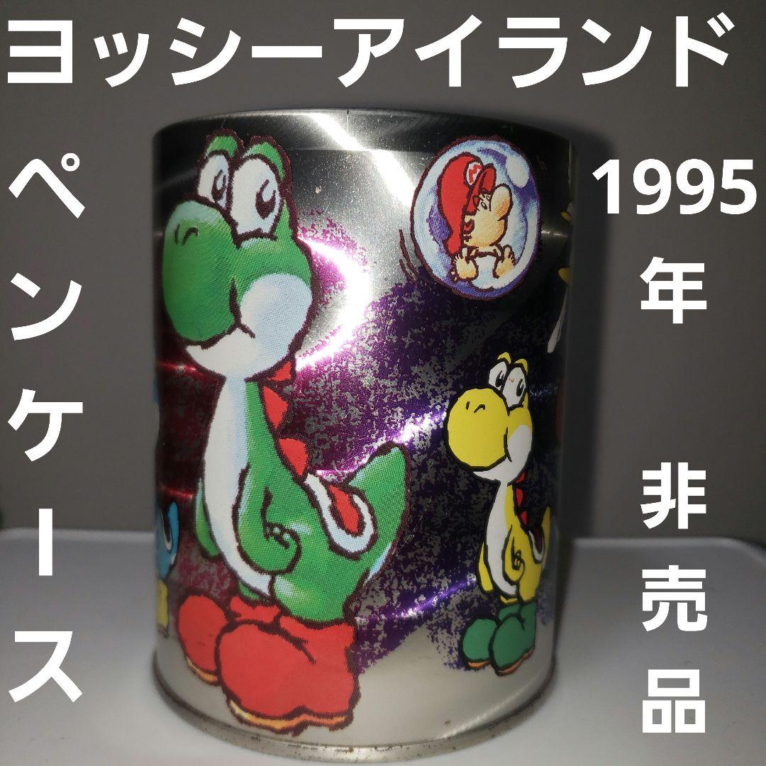 ヨッシーアイランド レア レトロ ペンケース グッズ 昔 懐 希少 文房具