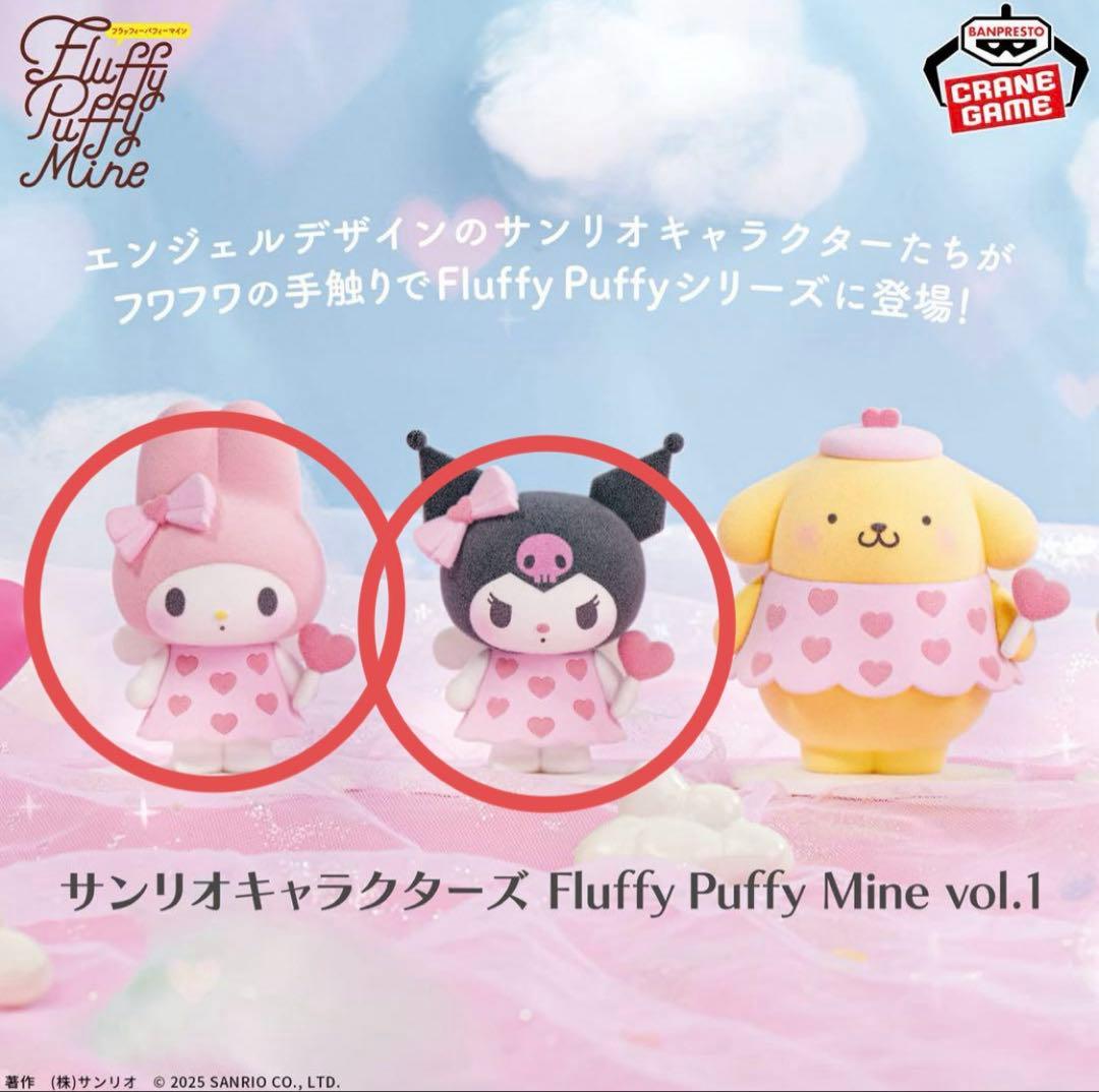 サンリオキャラクターズ Fluffy Puffy Mine マイメロディ クロミ