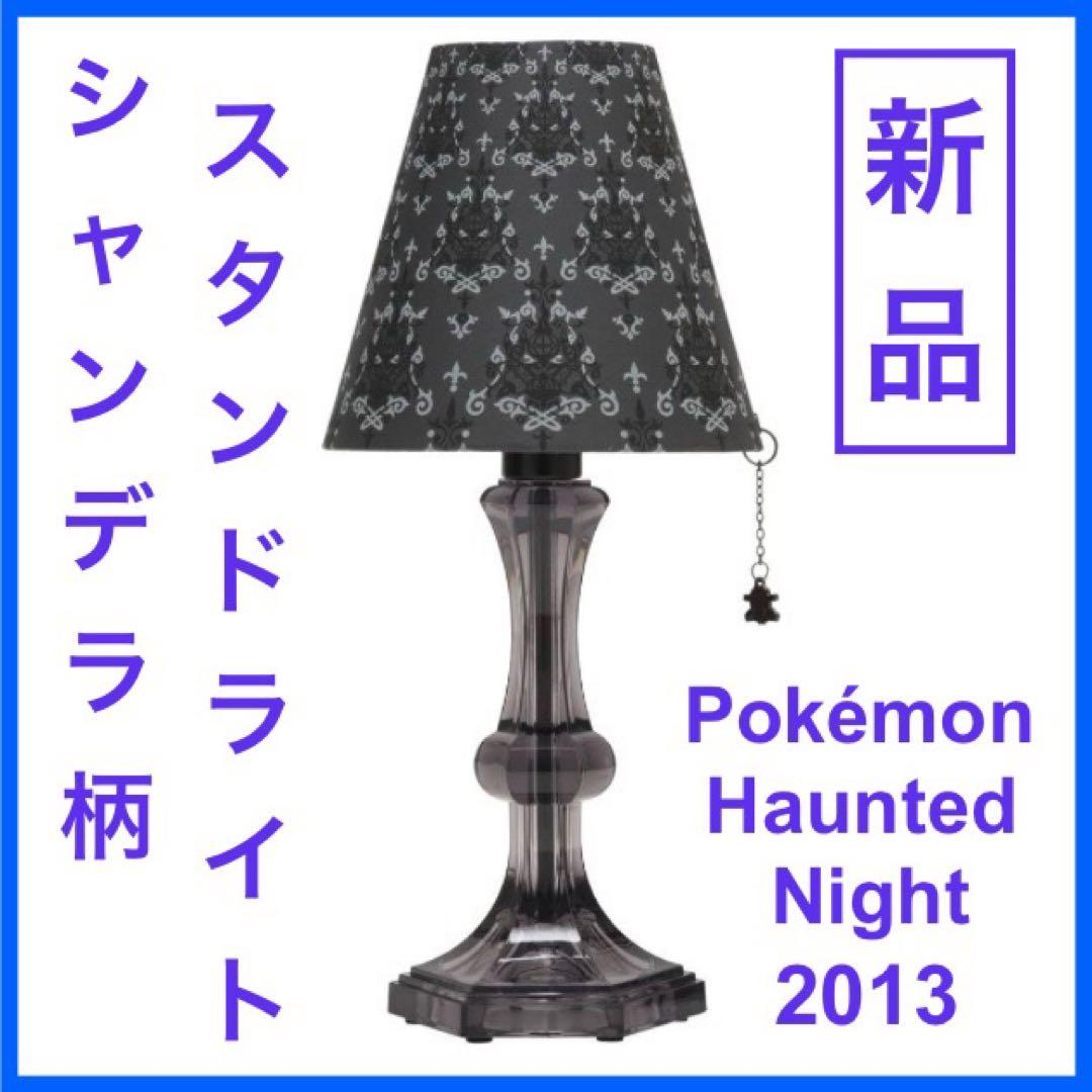 【未使用品】スタンドライト　ポケモンホーンテッドナイト　ゴシック柄 Amazon.co.jp: ポケモンセンターオリジナル スタンドライト ポケモン