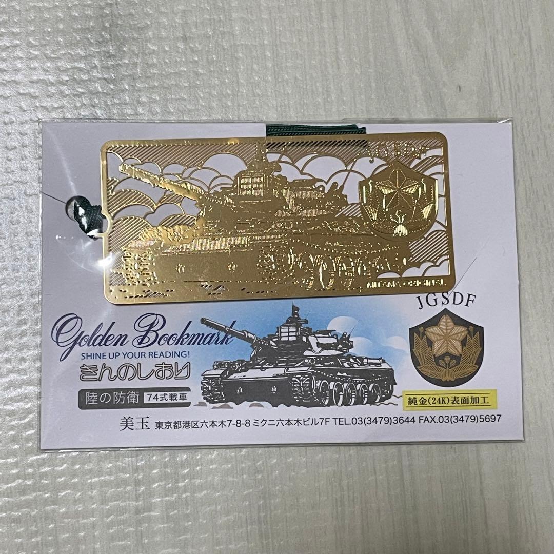 金のしおり 陸上自衛隊 74式戦車 純金24K表面加工 - メルカリ
