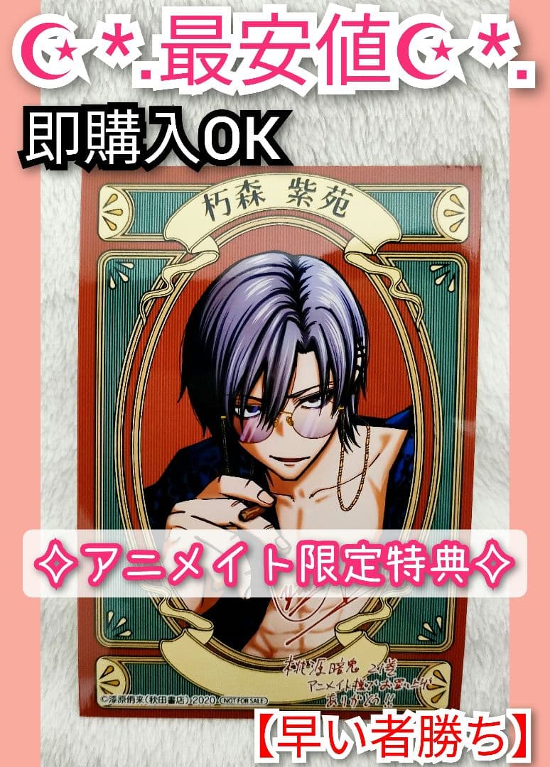 桃源暗鬼 21巻 アニメイト特典 ブロマイド イラストカード 朽森紫苑