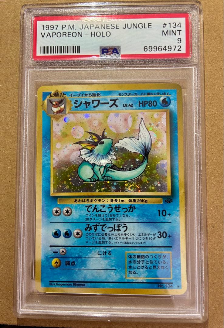 渦巻き】旧裏 ポケモンジャングル シャワーズ 1997 PSA9 - メルカリ