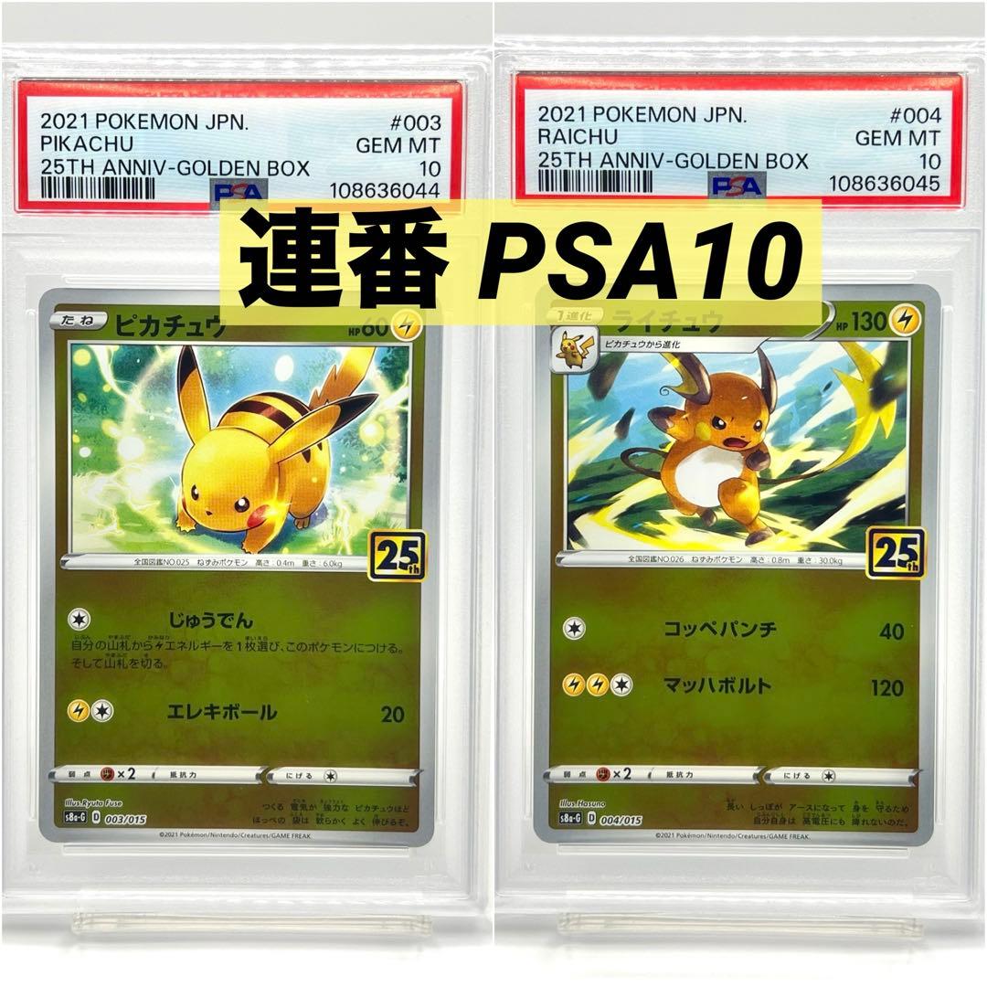 2連番 PSA10】ピカチュウ ライチュウ アニバーサリーゴールデン