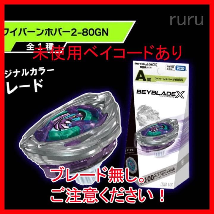 ベイブレードX ワイバーンホバー2-80GN ラチェットビットのみ 未使用