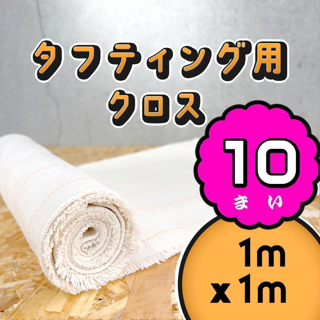 タフティング用 クロス 布 基布 生地◆1m 10枚SET◆特急発送◆ラグ タフティング用 クロス 基布 布 生地◇1mx1m 10枚SET◇特急発送◇ラグ