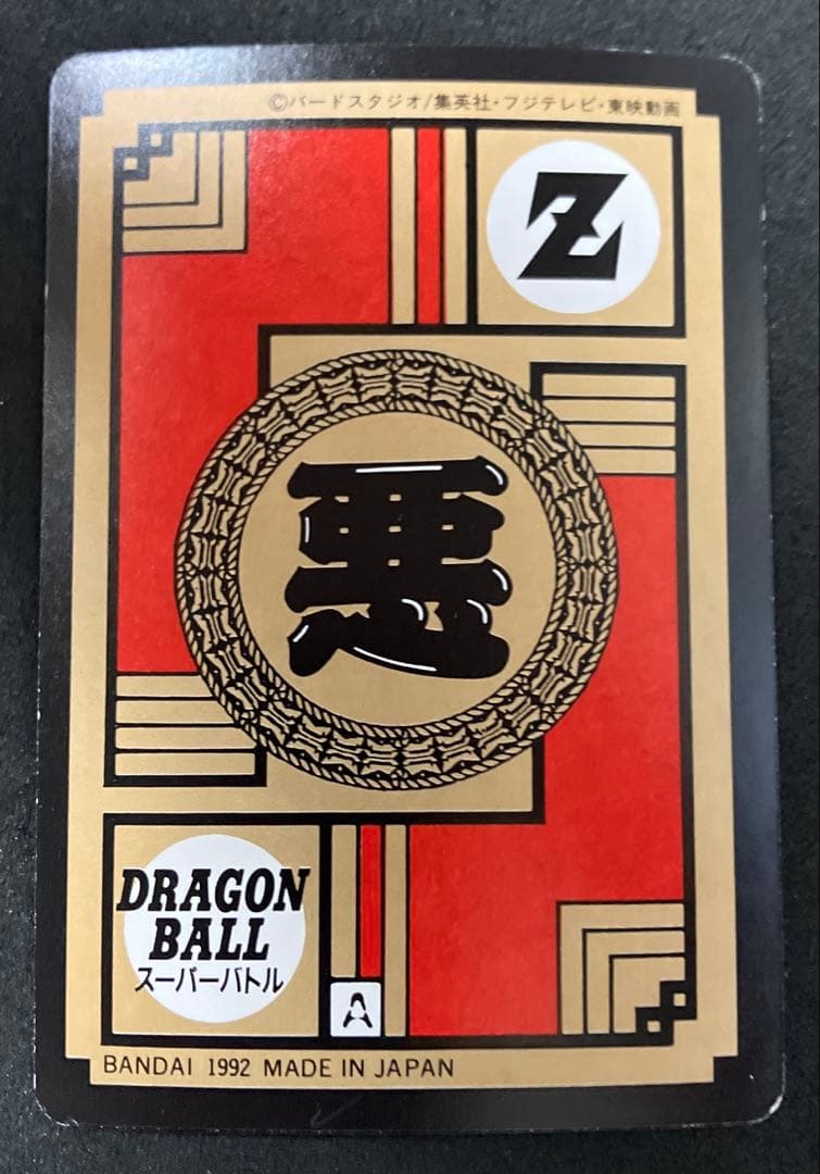 ドラゴンボールZ スーパーバトルNo.120ベジータ レア 昭和 当時物