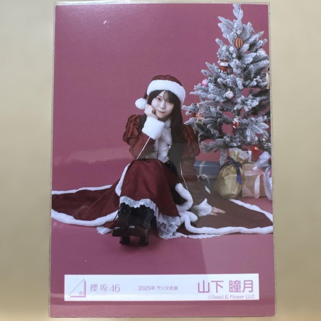 櫻坂46 2025年サンタ衣装 生写真 山下瞳月 座り - メルカリ