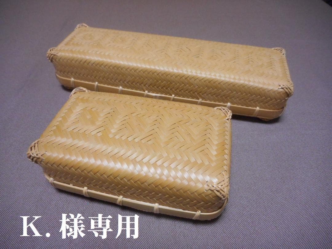 【竹細工】K.　網代編みランチボックス２個セット 竹細工】K.様専用 網代編みランチボックス2個セット
