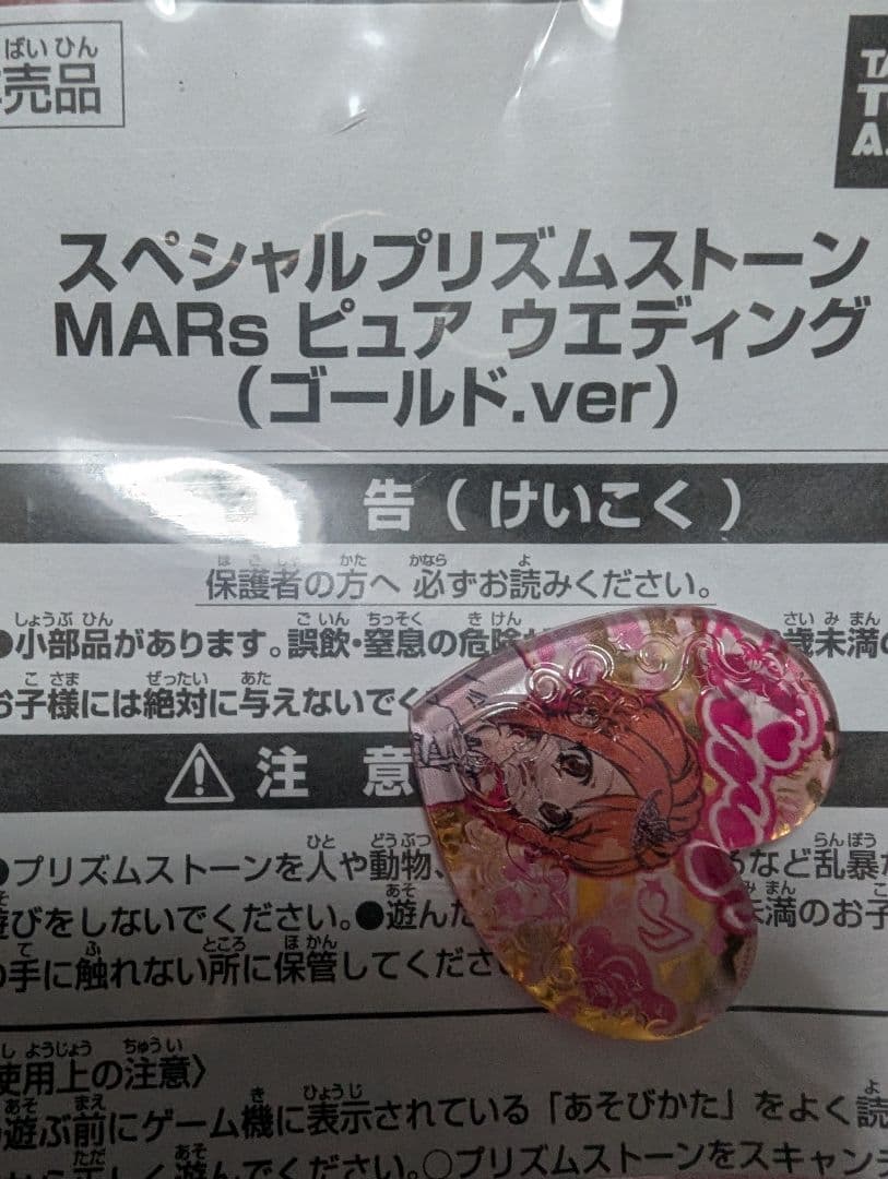 プリティーリズム　スペシャルプレミアムストーン、ゴールド 激レア希少 ＋賞状 Amazon.co.jp: プリズムストーン キャラストーン ゴールドストーン