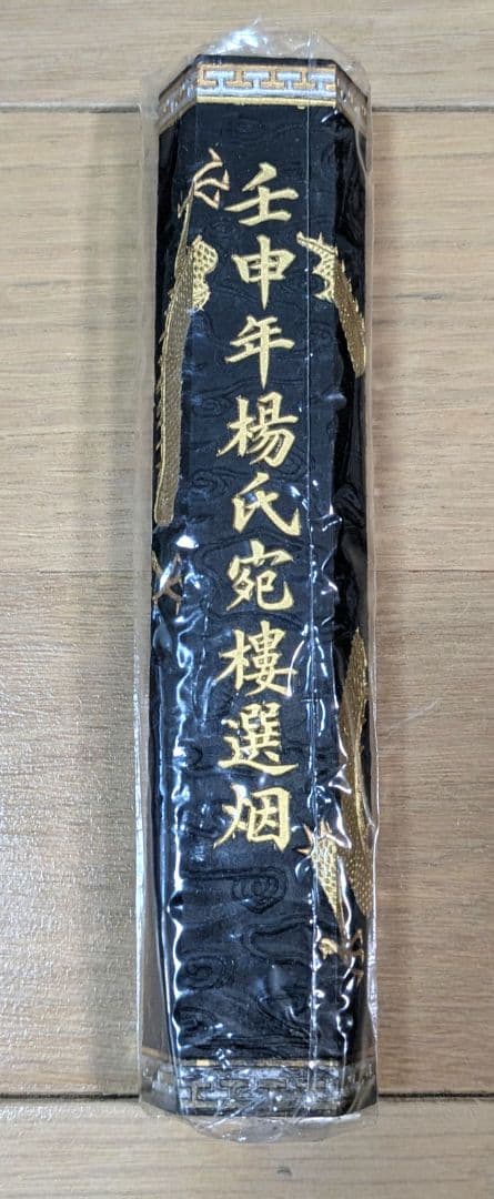 希少】中国墨 壬申年楊氏宛樓選煙 廷貴遺法 超頂漆煙 114g 唐墨 未使用