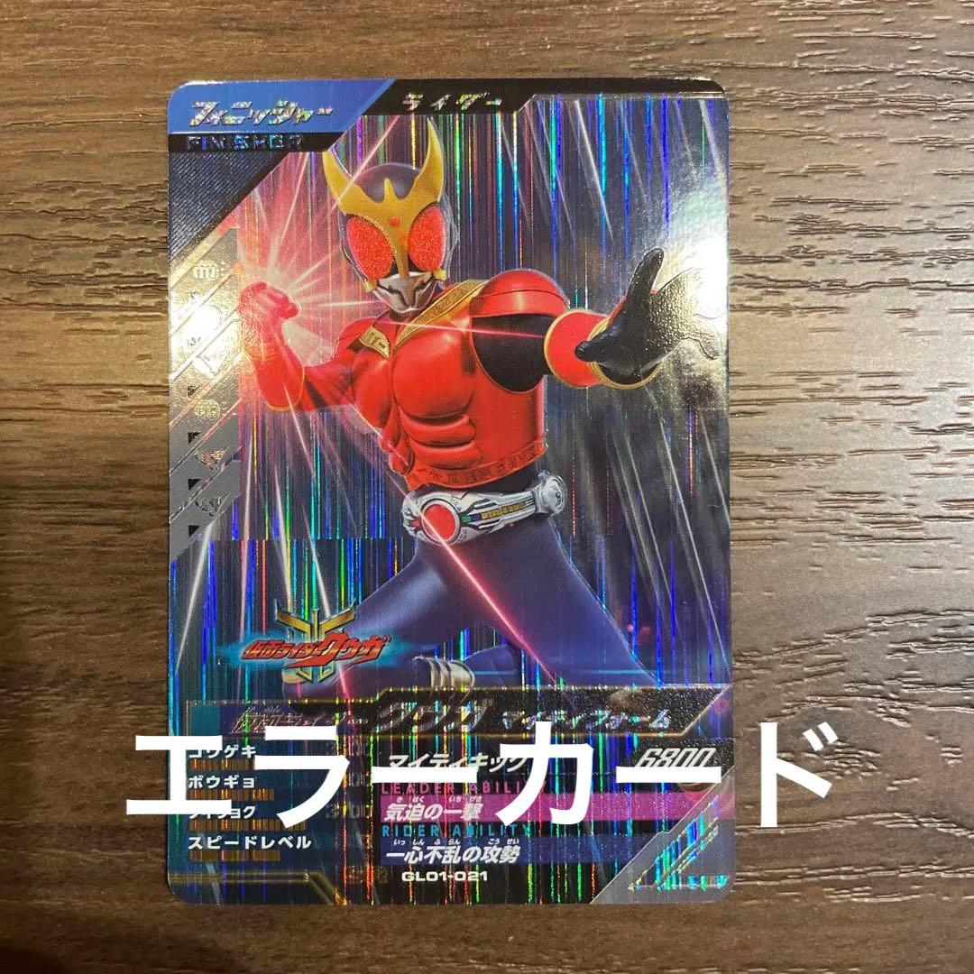 ガンバレジェンズ SR クウガ エラーカード エラー - メルカリ