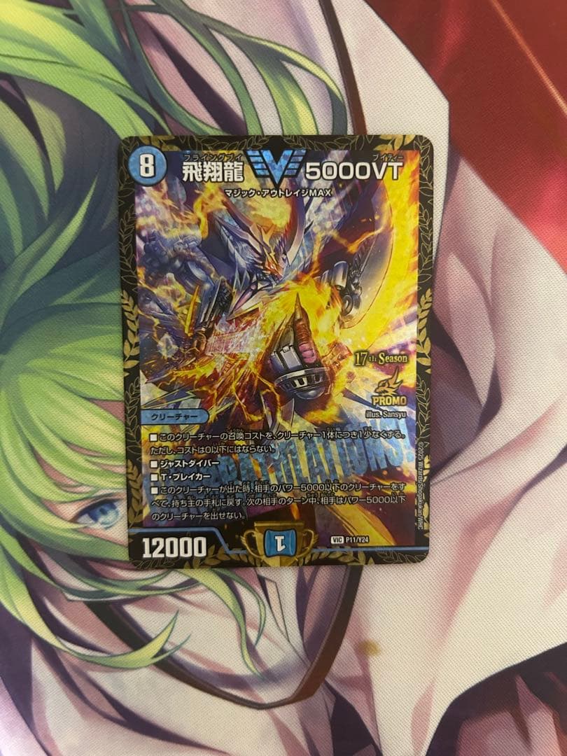 飛翔龍　5000VT CSプロモ 飛翔龍5000VT【VIC】{P11/Y24}《水》 - カードラッシュDM