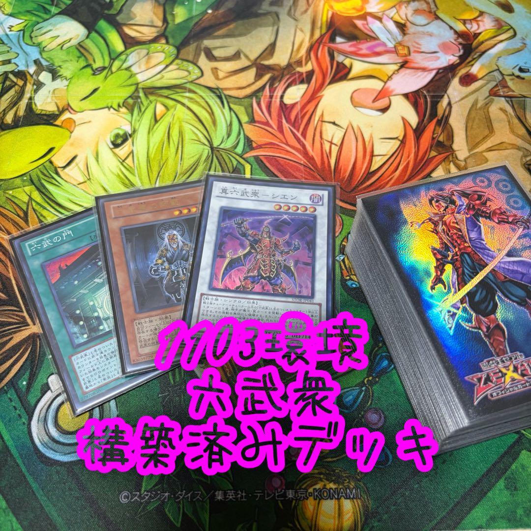 【遊戯王】六武衆 1103環境 構築済みデッキ ゲートボール 旧型番のみ使用 遊戯王 ゲートボール 1103デッキ販売】荒行六武衆デッキ ろくぶしゅう