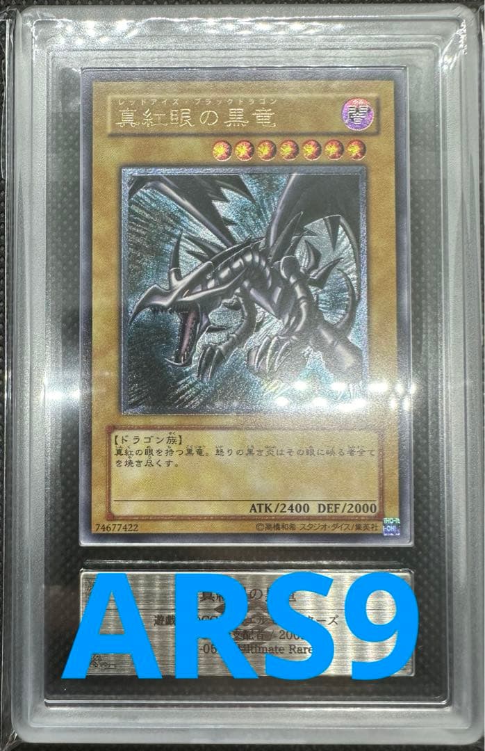 真紅眼の黒竜 レッドアイズ ブラックドラゴン レリーフ ARS9