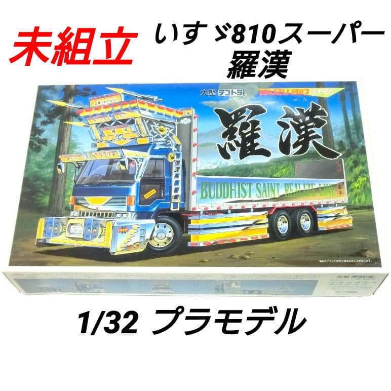 1/32 デコトラ 羅漢 プラモデル いすゞ 810スーパー アオシマ 大型