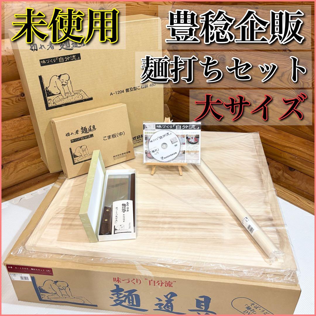 【未使用】豊稔 麺打セット 大 そば・うどん麺打入門DVD付 A-1260 普及型麺打ちセット（大）（そば・うどんDVD付）｜麺打セット｜麺