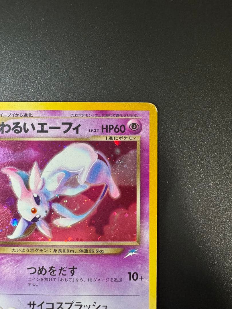 ポケモンカード 旧裏 わるいエーフィ LV.32 No.196 - メルカリ