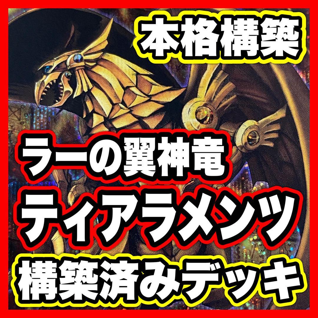 ティアラメンツ ラーの翼神竜 デッキ 本格構築済み 遊戯王 M40枚+Ex55