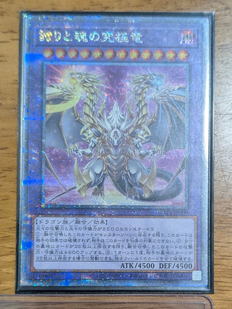 遊戯王【日本版】誇りと魂の究極竜25thシークレットレア