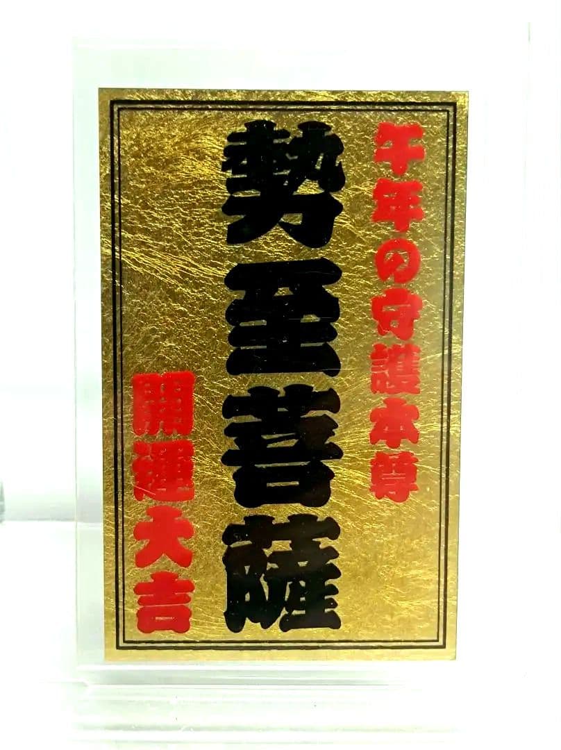 勢至菩薩 天道】斎藤一人 劇レア 金カード 金札 銀座まるかん - メルカリ