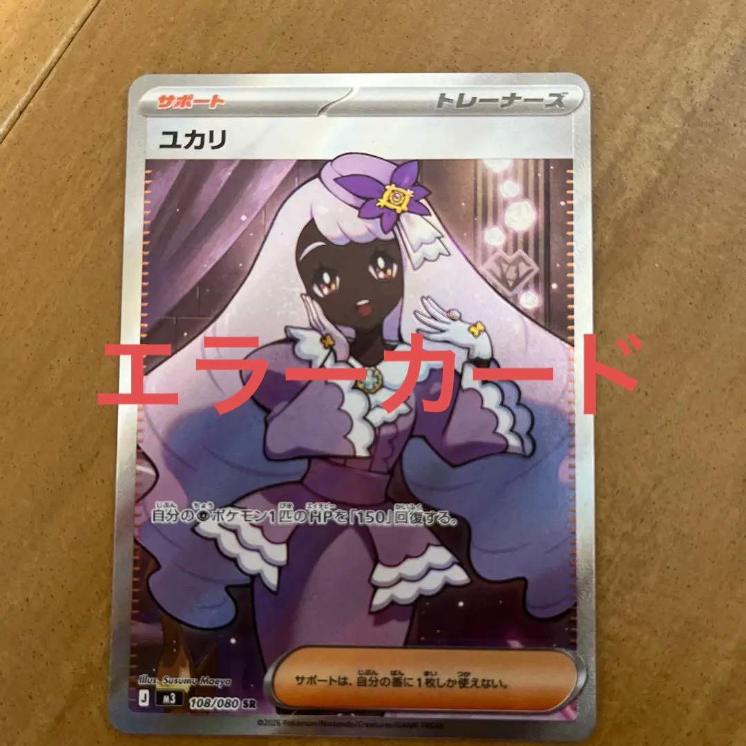 ポケモンカード ユカリsr エラーカード ドレス部につぶつぶあり - メルカリ