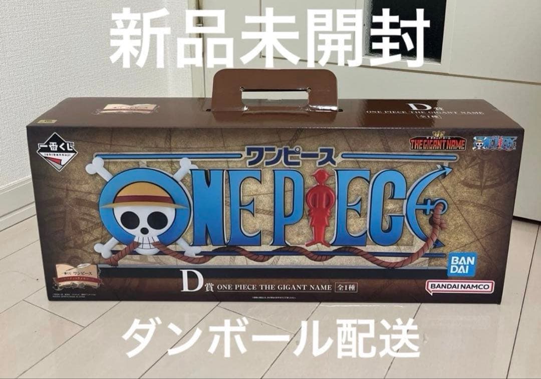 THE GIGANT NAME ギガントネーム ワンピース一番くじ D賞 - メルカリ