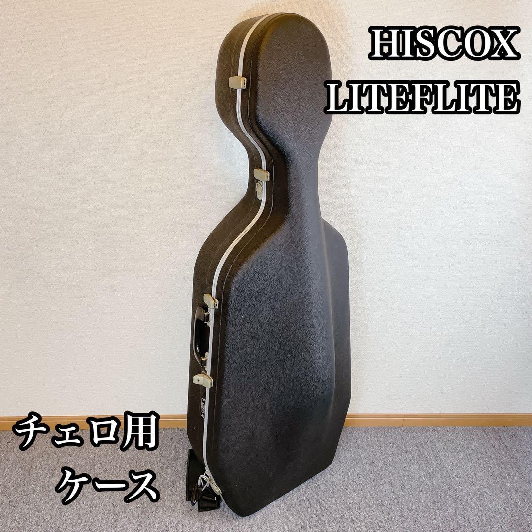 HISCOX LITEFLITE ヒスコックス チェロ用ケース イギリス製 HISCOX チェロ用ハードケース チェロケース ヒスコックス
