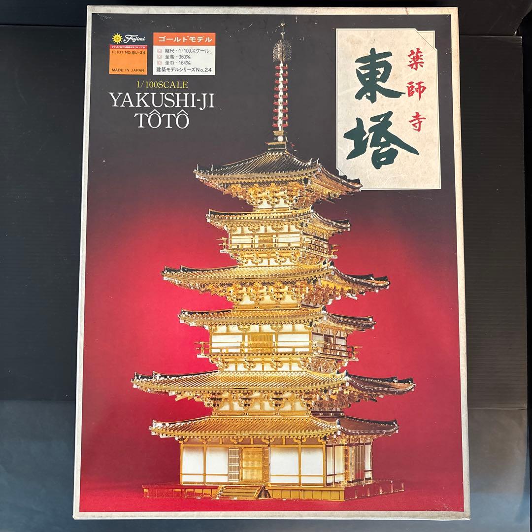 フジミ　国宝　薬師寺 東塔　ゴールド プラモデ　1/100 寺院　建築物 Amazon.co.jp: フジミ1 100 国宝 薬師寺 東塔 ゴールド プラモデル
