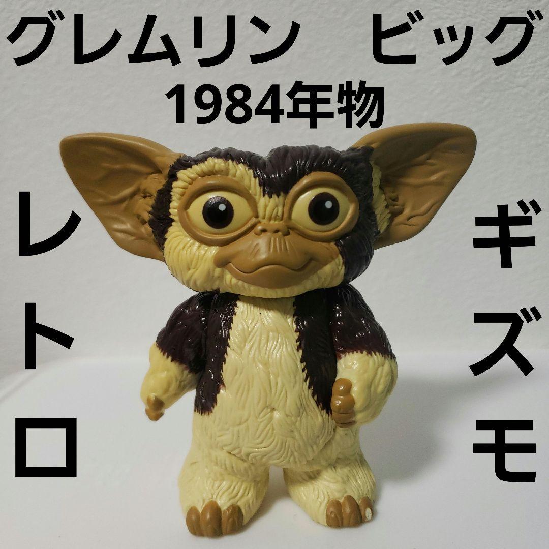 グレムリン ギズモ かわいい ビッグ フィギュア レトロ レア 希少 昔
