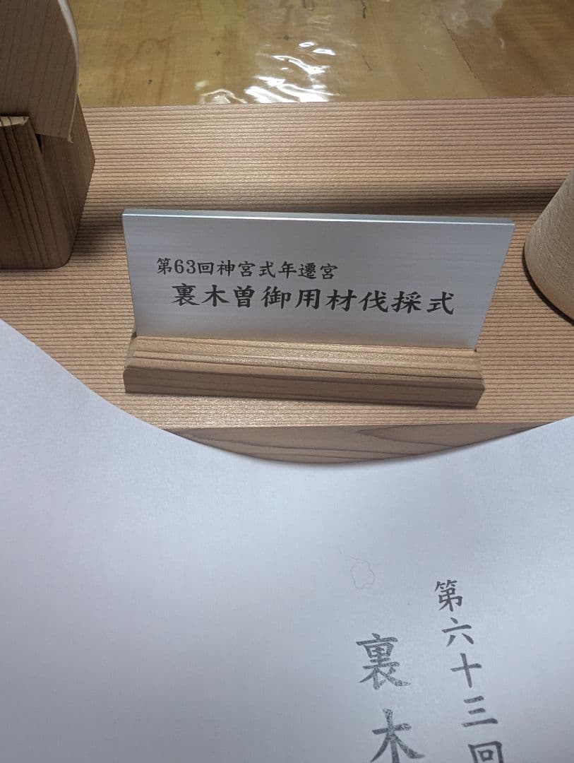 式年遷宮　檜の斧セット。第六十三回。裏木曽御用材伐採式。神聖。貴重品。御利益。 御杣始祭記念品🐦<権禰宜の #林です 御杣始祭に参列した名誉宮司が